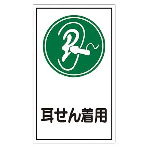 日本緑十字社 日本緑十字社 47071 イラストステッカー標識 貼71 耳せん着用 200×120mm 10枚組 オレフィン