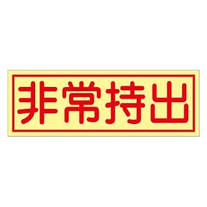 日本緑十字社 日本緑十字社 47085 ステッカー標識 非常持出 貼85 80×240mm 蓄光タイプ 10枚組