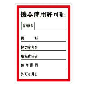 日本緑十字社 日本緑十字社 47087 証票ステッカー標識 機器使用許可証 貼87 100×70mm 10枚組 オレフィン