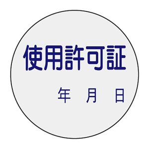 日本緑十字社 日本緑十字社 47089 証票ステッカー標識 使用許可証 年月日 貼89 30mm Φ 10枚組 PET
