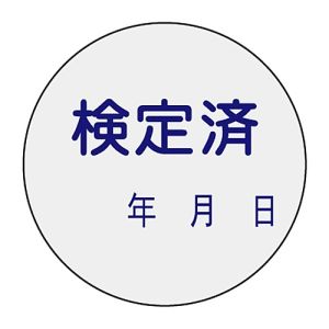 日本緑十字社 日本緑十字社 47091 証票ステッカー標識 検定済 年月日 貼91 30mm Φ 10枚組 PET