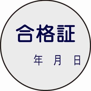 日本緑十字社 日本緑十字社 47093 証票ステッカー標識 合格証 年月日 貼93 30mm Φ 10枚組 PET
