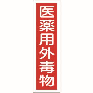 日本緑十字社 日本緑十字社 47101 有害物質ステッカー標識 医薬用外毒物 貼101 360×90mm 10枚組 ユポ