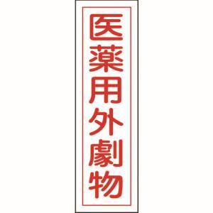 日本緑十字社 日本緑十字社 47102 有害物質ステッカー標識 医薬用外劇物 貼102 360×90mm 10枚組 ユポ