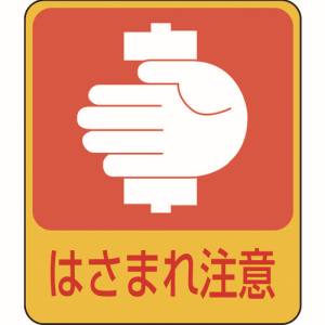 日本緑十字社 日本緑十字社 47204 イラストステッカー標識 はさまれ注意 貼204 60×50mm 10枚組 PET