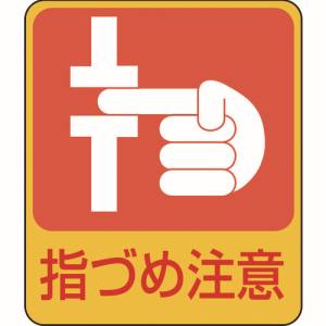 日本緑十字社 日本緑十字社 47206 イラストステッカー標識 指づめ注意 貼206 60×50mm 10枚組 PET