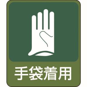 日本緑十字社 日本緑十字社 47211 イラストステッカー標識 手袋着用 貼211 60×50mm 10枚組 PET
