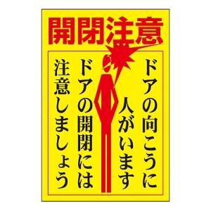 日本緑十字社 日本緑十字社 47400 ステッカー標識 ドア用 開閉注意 ドアの向こうに 貼400 150×100 5枚組