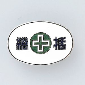 日本緑十字社 日本緑十字社 138321 七宝焼バッジ 胸章 総括 バッジ32-1 20×30mm 銅製