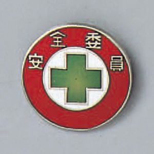 日本緑十字社 日本緑十字社 138201 七宝焼バッジ 胸章 安全委員 バッジ201 20mm Φ 銅製