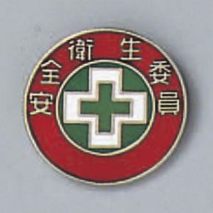 日本緑十字社 日本緑十字社 138202 七宝焼バッジ 胸章 安全衛生委員 バッジ202 20mm Φ 銅製