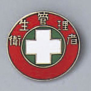 日本緑十字社 日本緑十字社 138203 七宝焼バッジ 胸章 衛生管理者 バッジ203 20mm Φ 銅製