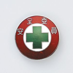日本緑十字社 日本緑十字社 138301 七宝焼バッジ 胸章 安全委員 バッジ301 30mm Φ 銅製