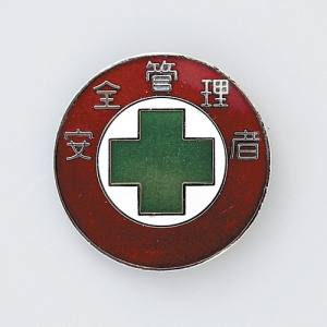日本緑十字社 日本緑十字社 138302 七宝焼バッジ 胸章 安全管理者 バッジ302 30mm Φ 銅製