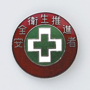 日本緑十字社 日本緑十字社 138310 七宝焼バッジ 胸章 安全衛生推進者 バッジ310 30mm Φ 銅製