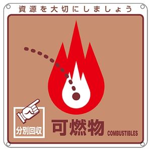 日本緑十字社 日本緑十字社 78101 廃棄物関係標識 分別用 可燃物 分別-101 200×200mm PET