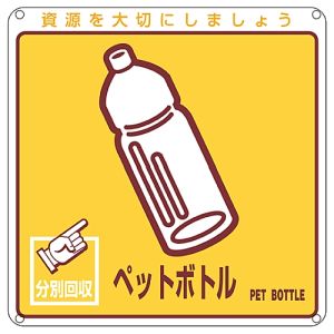 日本緑十字社 日本緑十字社 78110 廃棄物関係標識 分別用 ペットボトル 分別-110 200×200mm PET