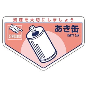 日本緑十字社 日本緑十字社 78207 廃棄物関係ステッカー標識 分別用 あき缶 分別-207 105×160mm 5枚組