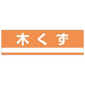 日本緑十字社 日本緑十字社 78301 産業廃棄物関係標識 分別用 木くず 分別-301 180×600mm PET