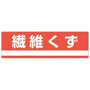 日本緑十字社 日本緑十字社 78304 産業廃棄物関係標識 分別用 繊維くず 分別-304 180×600mm PET