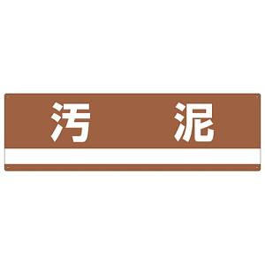 日本緑十字社 日本緑十字社 78307 産業廃棄物関係標識 分別用 汚泥 分別-307 180×600mm PET