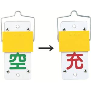 日本緑十字社 日本緑十字社 42015 高圧ガス標識 ボンベ表示札 スライド式 充⇔空 札-15A 130×60mm エンビ