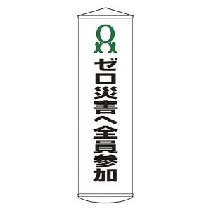 日本緑十字社 日本緑十字社 124019 垂れ幕 懸垂幕 ゼロ災害へ全員参加 幕19 1500×450mm ナイロンターポリン