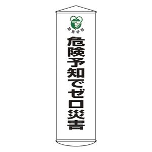 日本緑十字社 日本緑十字社 124032 垂れ幕 懸垂幕 危険予知でゼロ災害 幕32 1500×450mm ナイロンターポリン