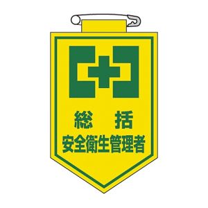 日本緑十字社 日本緑十字社 126002 ビニールワッペン 胸章 総括安全衛生管理者 胸2 90×60mm 軟質エンビ