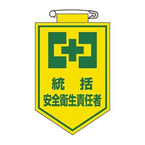 日本緑十字社 日本緑十字社 126003 ビニールワッペン 胸章 統括安全衛生責任者 胸3 90×60mm 軟質エンビ