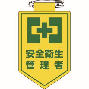 日本緑十字社 日本緑十字社 126019 ビニールワッペン 胸章 安全衛生管理者 90×60mm 軟質エンビ