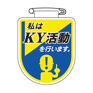 日本緑十字社 日本緑十字社 126034 ビニールワッペン 胸章 私はKY活動を行います。 胸34 75×60mm 軟質エンビ