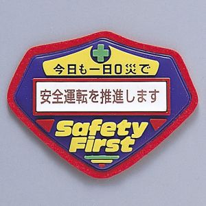 日本緑十字社 日本緑十字社 126205 立体ワッペン 胸章 今日も一日0災で安全運転を推進します 胸-205 70×90mm