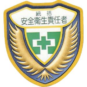 日本緑十字社 日本緑十字社 126901 立体ワッペン 胸章 統括安全衛生責任者 胸A 73×67mm