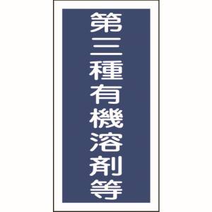 日本緑十字社 日本緑十字社 32007 有機溶剤ステッカー標識 第三種有機溶剤等 100×50mm 10枚組