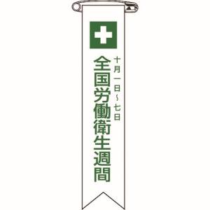 日本緑十字社 日本緑十字社 125002 ビニールリボン 胸章 全国労働衛生週間 リボン-2 120×25mm 10本組