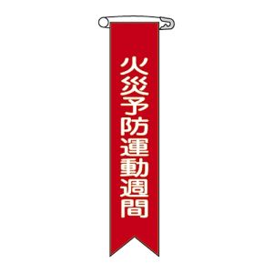日本緑十字社 日本緑十字社 125003 ビニールリボン 胸章 火災予防運動週間 リボン-3 120×25mm 10本組