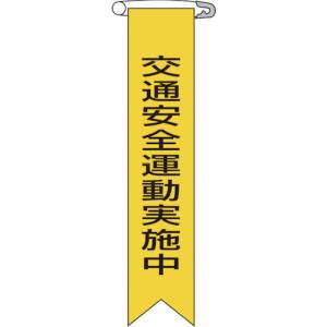 日本緑十字社 日本緑十字社 125009 ビニールリボン 胸章 交通安全運動実施中 リボン-9 120×25mm 10本組