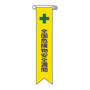 日本緑十字社 日本緑十字社 125011 ビニールリボン 胸章 全国危険物安全週間 リボン-11 120×25mm 10本組
