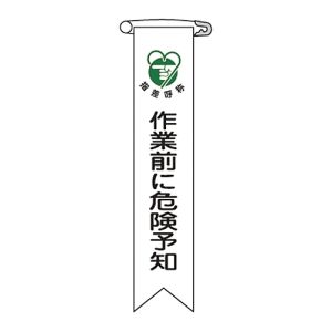 日本緑十字社 日本緑十字社 125020 ビニールリボン 胸章 作業前に危険予知 リボン-20 120×25mm 10本組