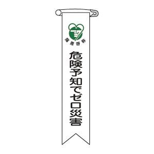 日本緑十字社 日本緑十字社 125021 ビニールリボン 胸章 危険予知でゼロ災害 リボン-21 120×25mm 10本組