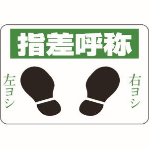 日本緑十字社 日本緑十字社 101002 路面用標識 指差呼称 右ヨシ左ヨシ 路面-2 300×450 軟質エンビ 裏面糊付