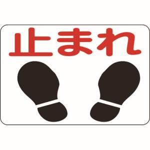 日本緑十字社 日本緑十字社 101004 路面用標識 止まれ 路面-4 300×450mm 軟質エンビ 裏面糊付