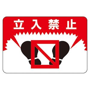 日本緑十字社 日本緑十字社 101007 路面用標識 立入禁止 路面-7 300×450mm 軟質エンビ 裏面糊付