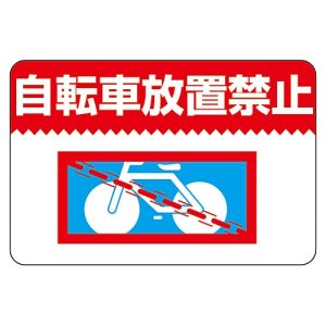 日本緑十字社 日本緑十字社 101009 路面用標識 自転車放置禁止 路面-9 300×450mm 軟質エンビ 裏面糊付