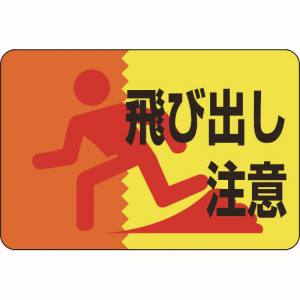 日本緑十字社 日本緑十字社 101012 路面用標識 飛び出し注意 路面-12 300×450mm 軟質エンビ 裏面糊付