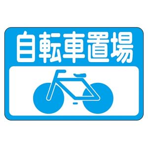 日本緑十字社 日本緑十字社 101021 路面用標識 自転車置場 路面-21 300×450mm 軟質エンビ 裏面糊付
