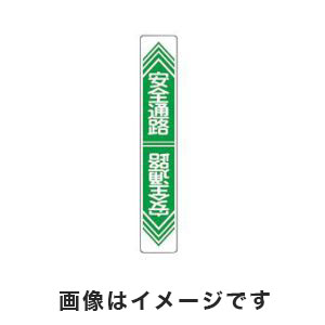 日本緑十字社 日本緑十字社 101023 路面用標識 安全通路 路面-23 900×150mm 軟質エンビ 裏面糊付