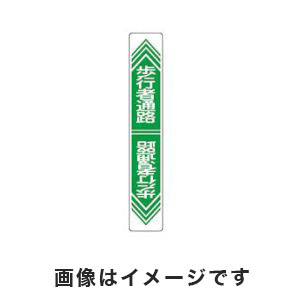 日本緑十字社 日本緑十字社 101024 路面用標識 歩行者通路 路面-24 900×150mm 軟質エンビ 裏面糊付