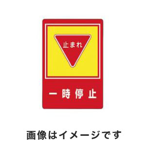 日本緑十字社 日本緑十字社 101027 路面用標識 一時停止 止まれ 路面-27 900×600mm 軟質エンビ 裏面糊付